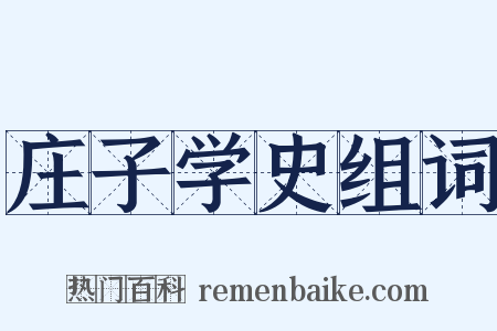 庄子学史组词是什么意思的图片